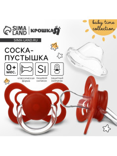 Соска - пустышка силиконовая классическая Крошка Я, от 0 мес., с колпачком, вишневый