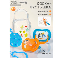 Соска - пустышка анатомическая «Для мальчика» +6 мес., 2 шт., держатель 1 шт., контейнер