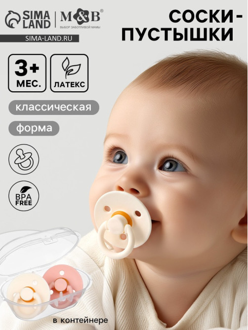 Соски-пустышки, от 3 мес., латекс, классические, в контейнере, набор из 2 шт., персиковый/айвори, M&B