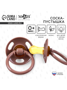 Соска - пустышка латексная классическая, от 0 мес., для детей с малым весом, цвет кофе с молоком
