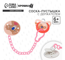 Соска - пустышка с держателем Крошка Я «Коала», классическая, от 6 мес, коралловый