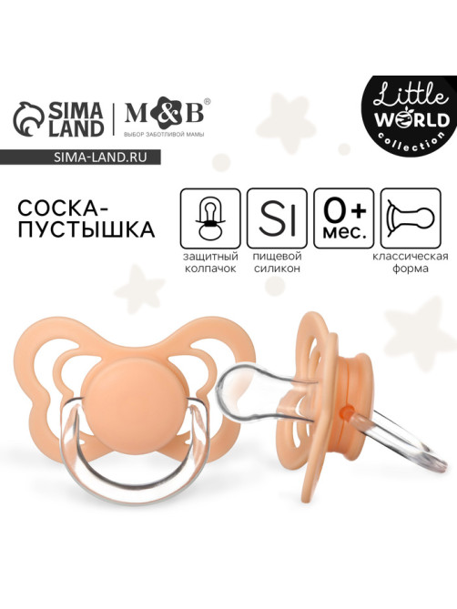 Соска - пустышка силиконовая классическая M&B, от 0 мес., с колпачком, персиковый
