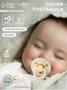 Соски-пустышки, от 0 мес., латекс, классические, в контейнере, набор из 2 шт., айвори/серо-зелёный, M&B