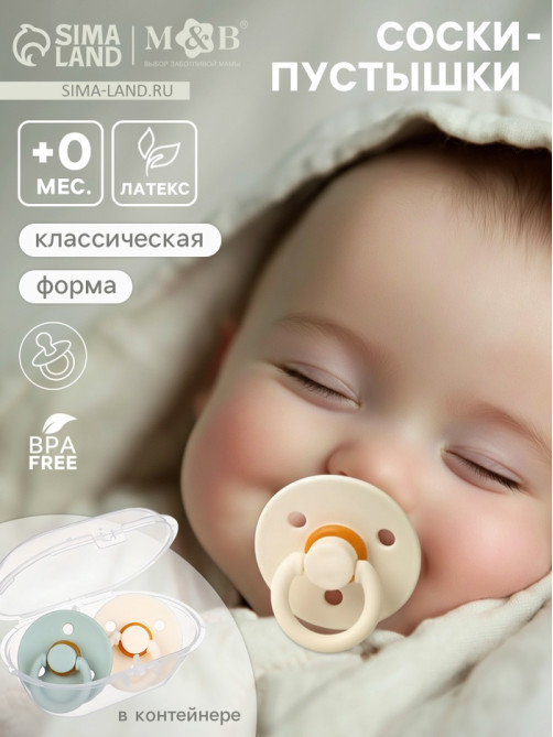 Соски-пустышки, от 0 мес., латекс, классические, в контейнере, набор из 2 шт., айвори/серо-зелёный, M&B