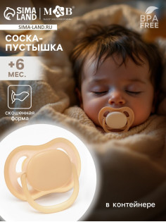 Соска-пустышка ортодонтическая, силикон, от 6 мес., бежевая