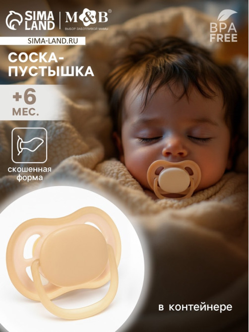 Соска-пустышка ортодонтическая, силикон, от 6 мес., бежевая