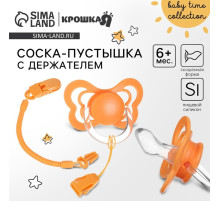 Соска - пустышка ортодонтическая Крошка Я, силикон, от 6 мес., с держателем, оранжевый