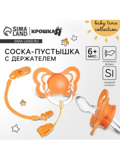 Соска - пустышка ортодонтическая Крошка Я, силикон, от 6 мес., с держателем, оранжевый