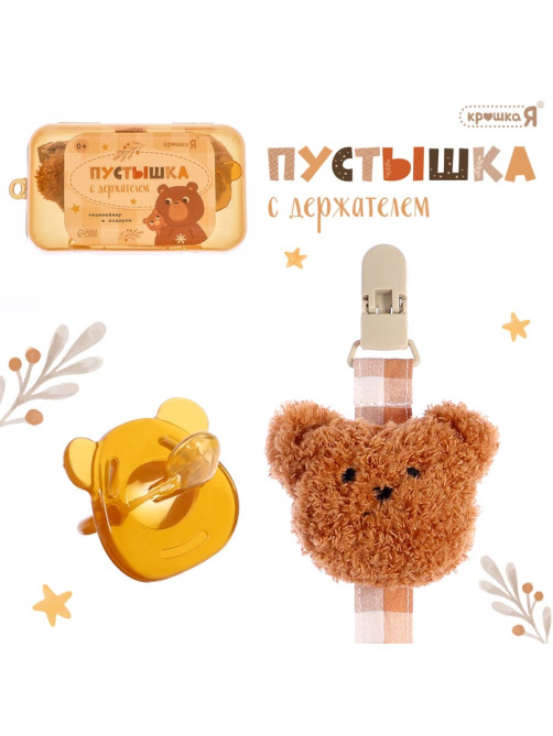 Пустышка с держателем «Мишка», набор в контейнере, коричневый