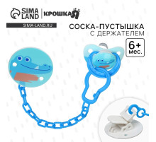 Соска - пустышка с держателем Крошка Я «Крокодил», классическая, от 6 мес, синий