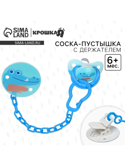 Соска - пустышка с держателем Крошка Я «Крокодил», классическая, от 6 мес, синий