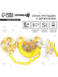 Соска - пустышка с держателем Крошка Я «Цветы», ортодонтическая, от 6 мес, желтый