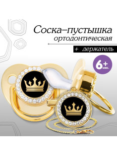 Соска - пустышка силиконовая ортодонтическая «Корона», от 6 мес., с колпачком + держатель - цепочка, цвет золотой/черный, стразы