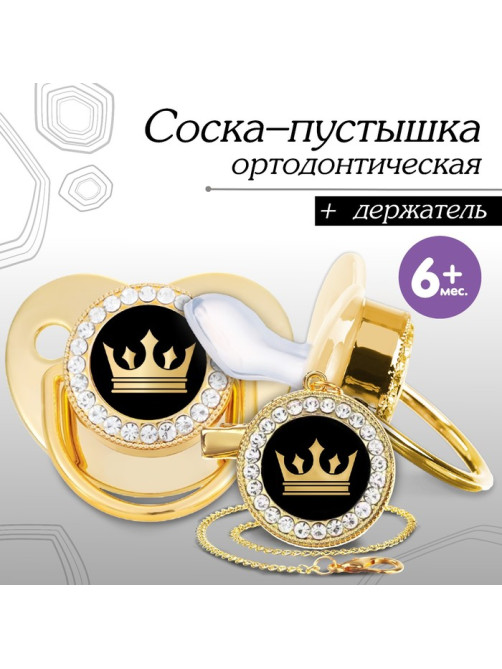 Соска - пустышка силиконовая ортодонтическая «Корона», от 6 мес., с колпачком + держатель - цепочка, цвет золотой/черный, стразы