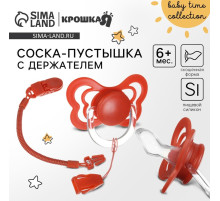 Соска - пустышка ортодонтическая Крошка Я, силикон, от 6 мес., с держателем, вишневый