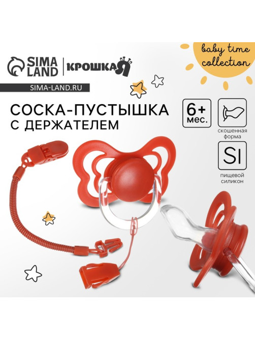 Соска - пустышка ортодонтическая Крошка Я, силикон, от 6 мес., с держателем, вишневый