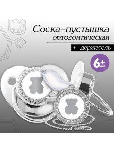 Соска - пустышка силиконовая ортодонтическая «Мишка», от 6 мес., с колпачком + держатель - цепочка, цвет серебренный, стразы