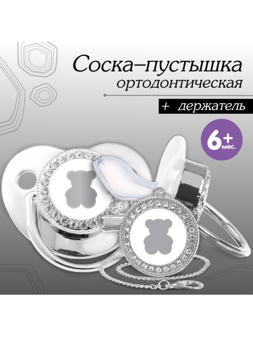 Соска - пустышка силиконовая ортодонтическая «Мишка», от 6 мес., с колпачком + держатель - цепочка, цвет серебренный, стразы