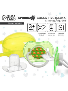 Соска - пустышка силиконовая ортодонтическая Крошка Я, от 3 мес., с колпачком, в контейнере, желтый/зеленый