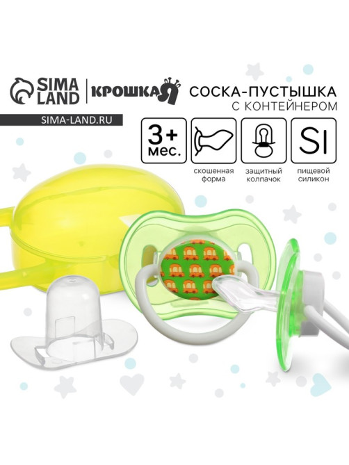 Соска - пустышка силиконовая ортодонтическая Крошка Я, от 3 мес., с колпачком, в контейнере, желтый/зеленый