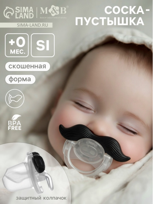 Соска-пустышка, силиконовая, ортодонтическая, с колпачком, +0 мес., «Усы»