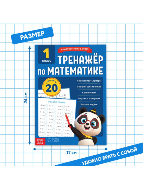 Тренажёр для 1 класса «Математика», 68 стр.