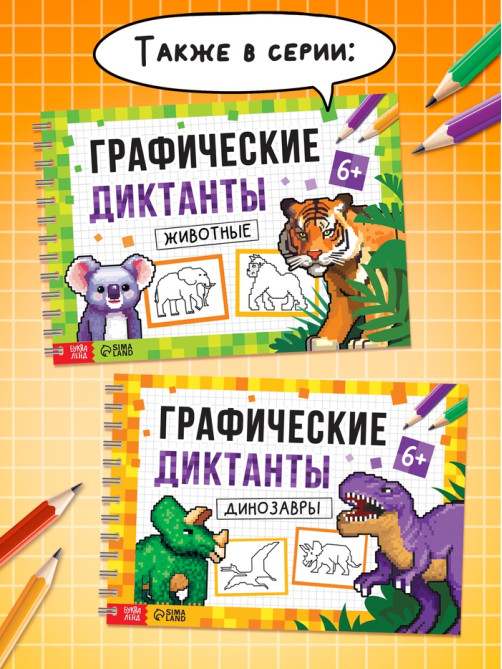 Книга детская «Графические диктанты. Животные», 36 стр.