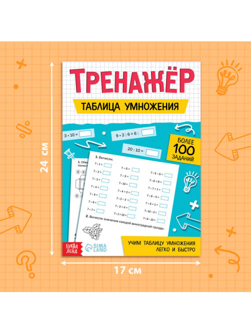 Тренажёр «Таблица умножения», 52 стр.