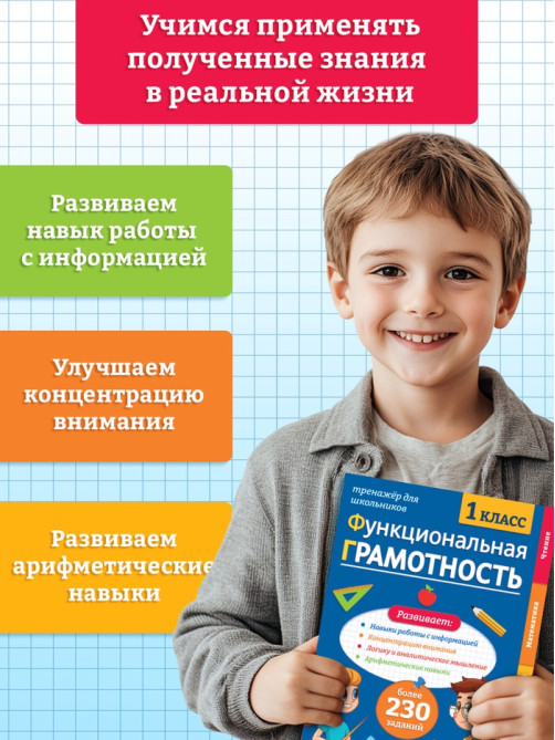 Тренажёр «Функциональная грамотность», 1 класс, 100 стр.