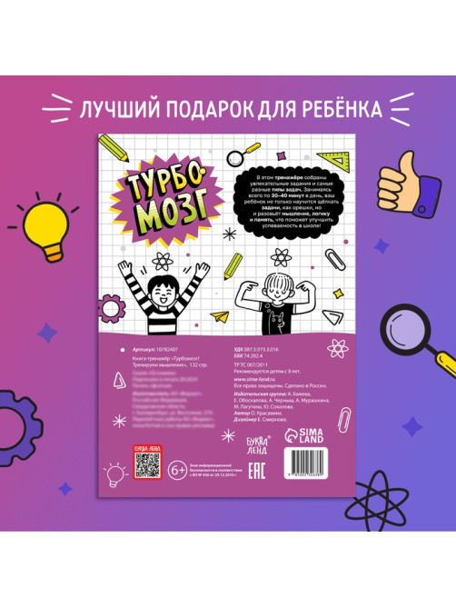 Книга - тренажёр «Турбомозг! Тренируем мышление», 132 стр.