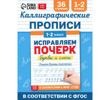 Прописи «Исправляем почерк. Буквы и слоги», 36 стр., 1 - 2 класс