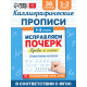 Прописи «Исправляем почерк. Буквы и слоги», 36 стр., 1 - 2 класс