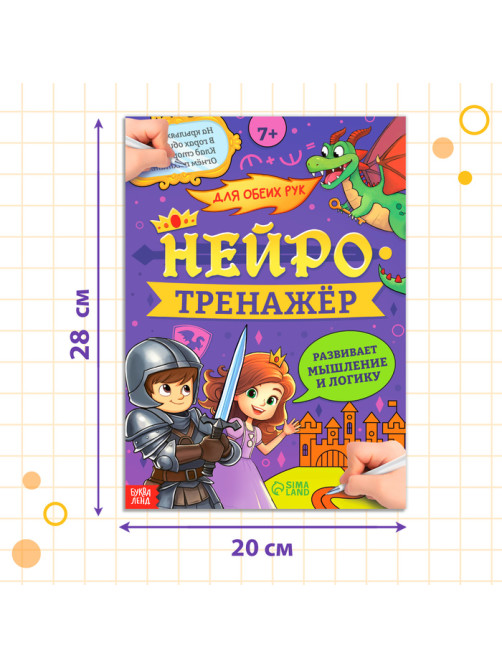 Книга «Нейротренажёр. Мышление и логика», 52 стр., 7 +