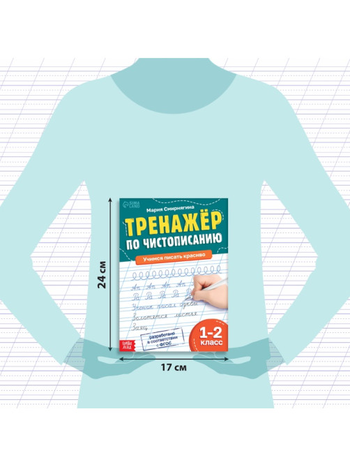 Тренажёр «Чистописание», для 1-2 класса, 36 стр.