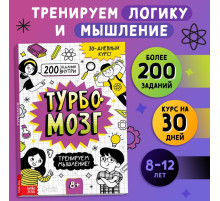 Книга - тренажёр «Турбомозг! Тренируем мышление», 132 стр.