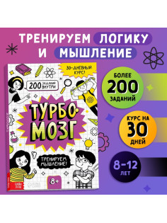 Книга - тренажёр «Турбомозг! Тренируем мышление», 132 стр.