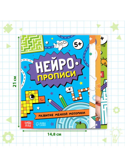 Книги «Нейропрописи», 4 рабочие тетради