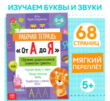 Рабочая тетрадь «От А до Я», 68 стр.