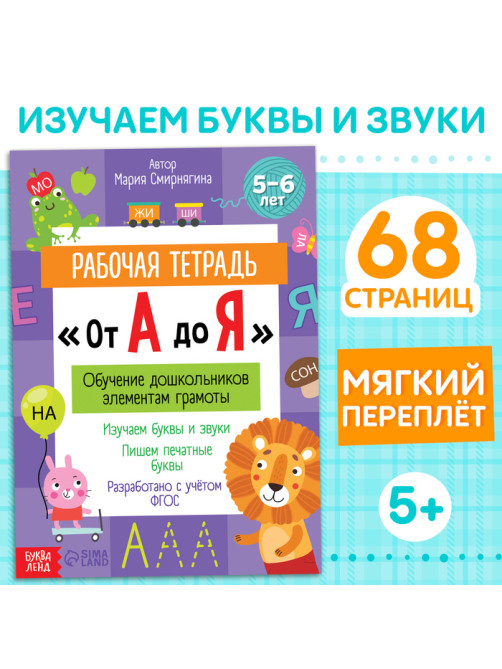 Рабочая тетрадь «От А до Я», 68 стр.