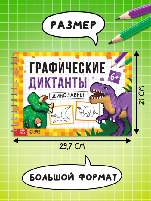 Книга детская «Графические диктанты. Динозавры», 36 стр.