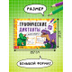 Книга детская «Графические диктанты. Динозавры», 36 стр.