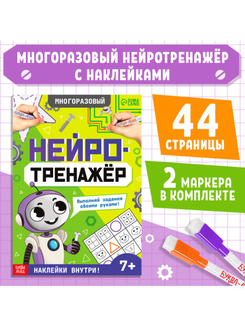 Развивающий тренажёр для двух рук «Нейротренажёр», от 7 лет, с маркерами и наклейками