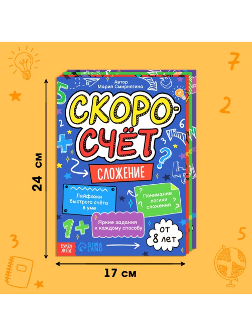 Книги обучающие «Скоросчёт», набор 4 шт. по 44 стр.