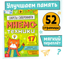 Книга - тренажёр «Мнемотехники. Развиваем память», 52 стр., 8+