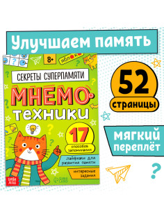 Книга - тренажёр «Мнемотехники. Развиваем память», 52 стр., 8+