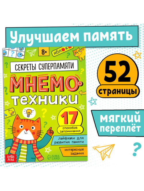 Книга - тренажёр «Мнемотехники. Развиваем память», 52 стр., 8+