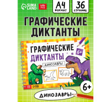 Книга детская «Графические диктанты. Динозавры», 36 стр.