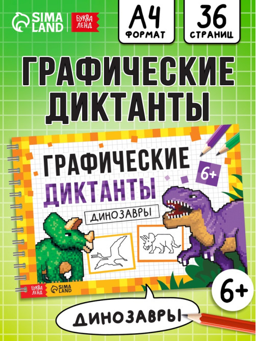 Книга детская «Графические диктанты. Динозавры», 36 стр.