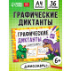 Книга детская «Графические диктанты. Динозавры», 36 стр.