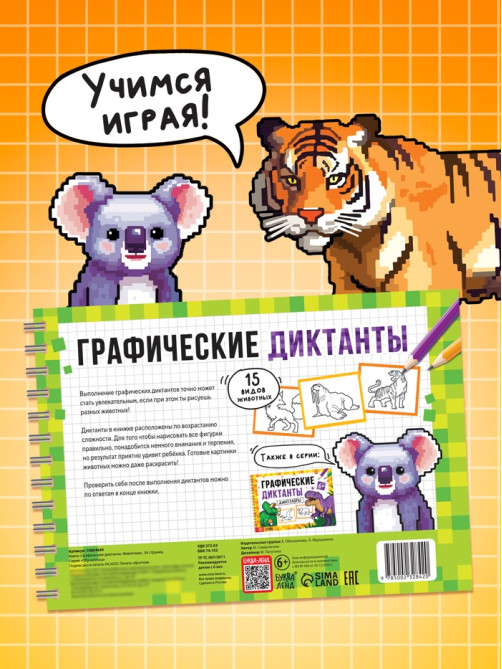Книга детская «Графические диктанты. Животные», 36 стр.
